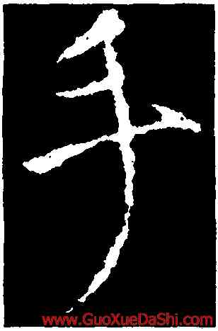 手,顔真卿,書法字典